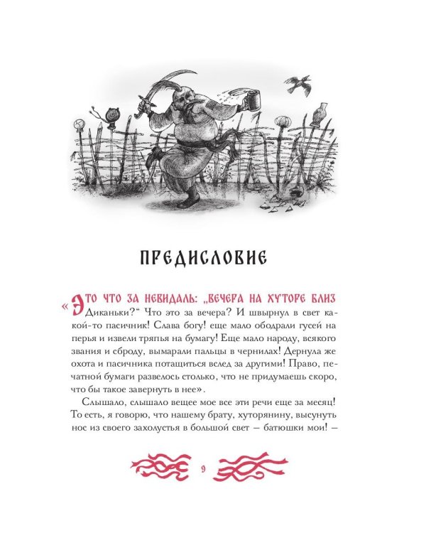 Вечера на хуторе близ Диканьки