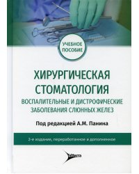 Хирургическая стоматология. Воспалительные и дистрофические заболевания слюнных желез: Учебное пособие. 2-е изд., перераб. и доп