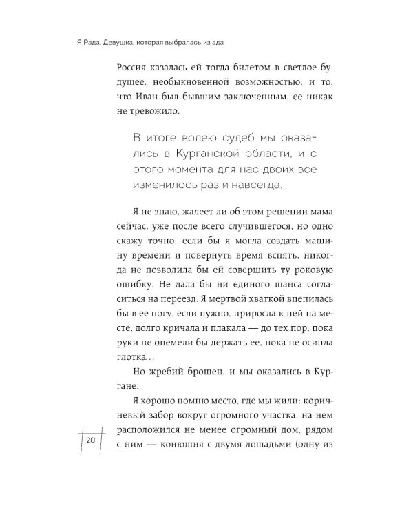 Я Рада. Девушка, которая выбралась из ада: исповедь бывшей зечки