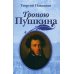 Тропою Пушкина Тропою Пушкина