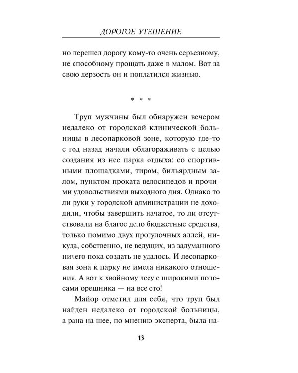 Дорогое утешение