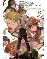 Проза бродячих псов. Т. 10: манга