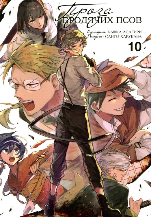 Проза бродячих псов. Т. 10: манга Проза бродячих псов. Т. 10: манга
