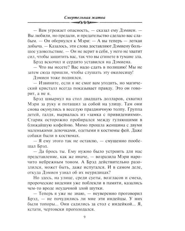 Смертельная жатва (пер.)