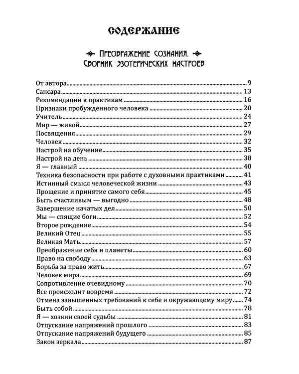 Трансформация личности. Эффективные практики и методы работы с сознанием и подсознанием