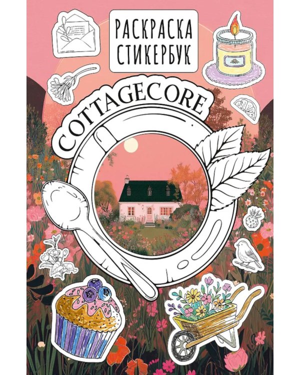 Cottagecore стикербук = Коттеджкор стикербук: раскраска