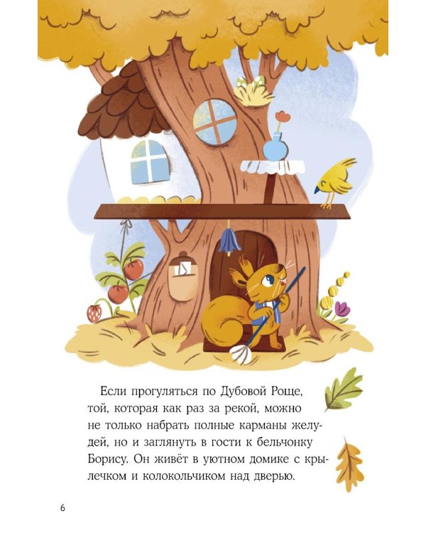 Бельчонок Борис. Рецепт хорошего настроения