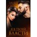 Я в твоей власти