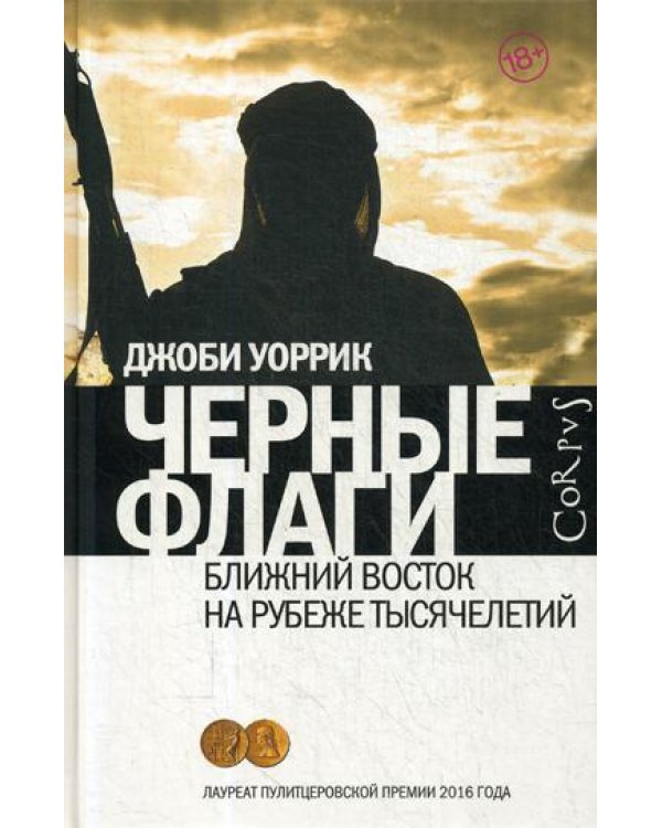 Черные флаги. Ближний Восток на рубеже тысячелетий