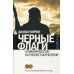 Черные флаги. Ближний Восток на рубеже тысячелетий