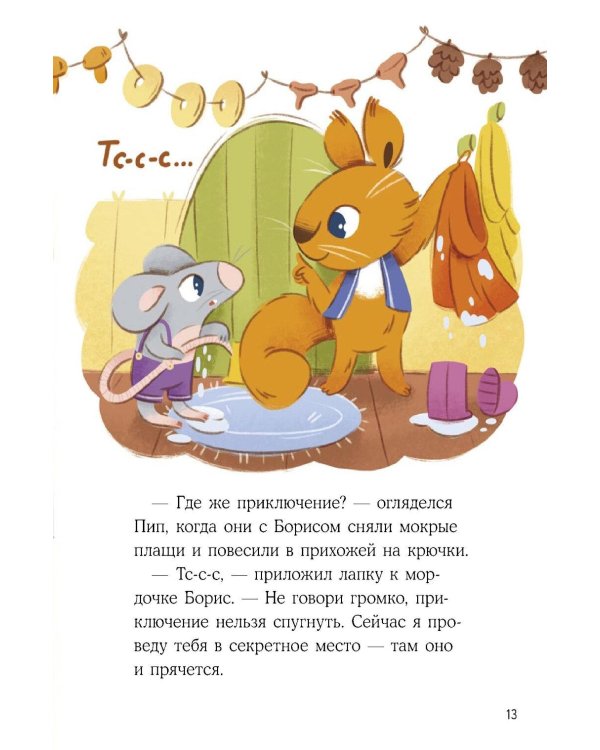 Бельчонок Борис. Рецепт хорошего настроения