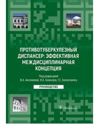 Противотуберкулезный диспансер: эффективная междисциплинарная концепция: руководство