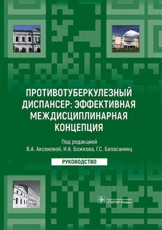 Противотуберкулезный диспансер: эффективная междисциплинарная концепция: руководство Противотуберкулезный диспансер: эффективная междисциплинарная концепция: руководство