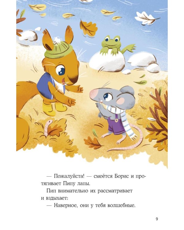 Бельчонок Борис. Рецепт хорошего настроения