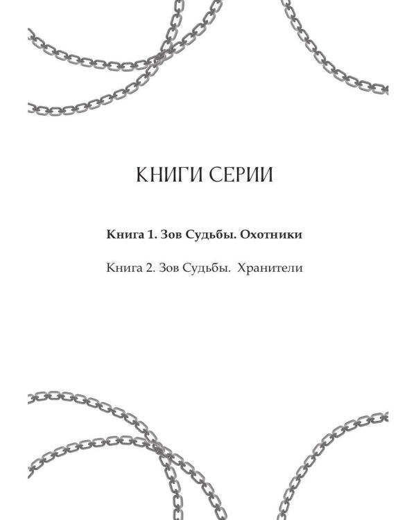 Зов судьбы. Охотники