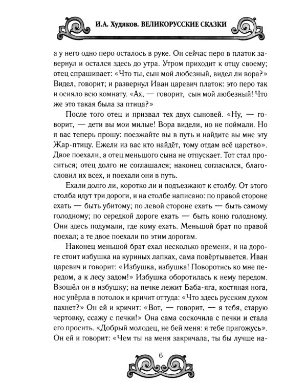 Великорусские сказки