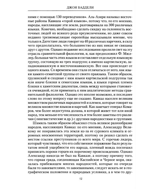 Завоевание Кавказа русскими. 1720-1860