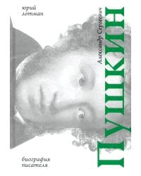 Александр Сергеевич Пушкин: биография писателя