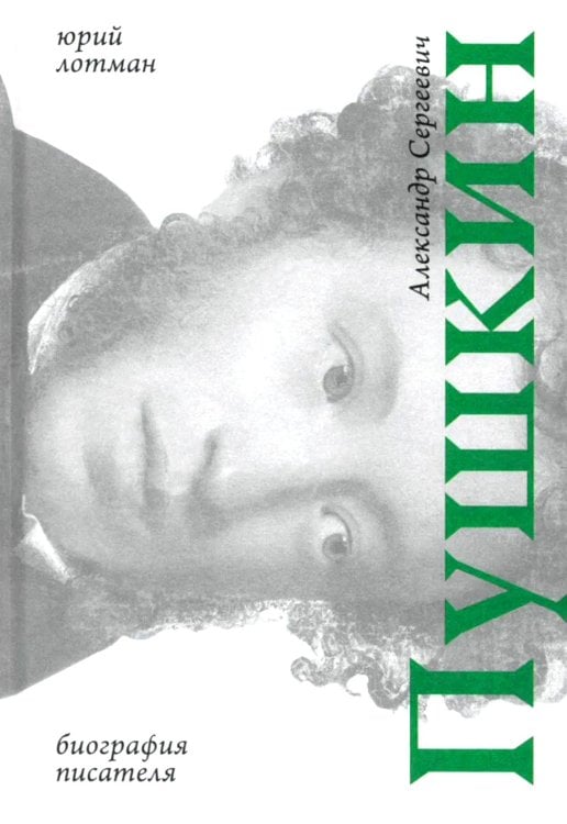 Александр Сергеевич Пушкин: биография писателя