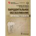 Библиотека врача-специалиста Пародонтальное обезболивание. Современные технологии