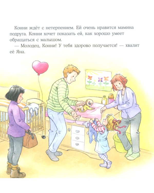 Конни заботится о братике