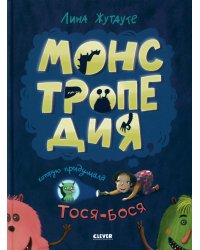 Монстропедия, которую придумала Тося-Бося