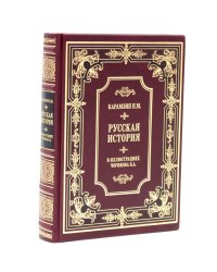 Карамзин Н.М. Русская история в иллюстрациях Б.А.Чорикова (кожа, золот.тиснен.)