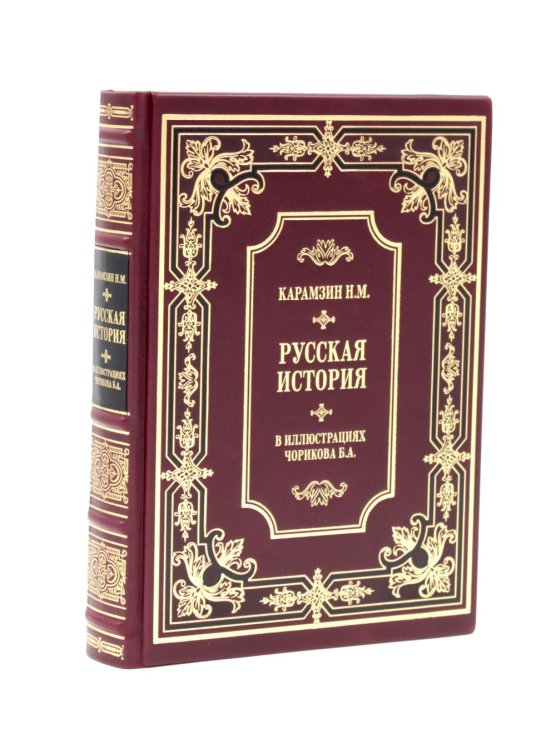 Обложка книги «Карамзин Н.М. Русская история в иллюстрациях Б.А.Чорикова (кожа, золот.тиснен.)» — Карамзин Николай Михайлович, ISBN 9785885406178