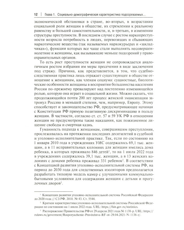 Характеристика подозреваемых и обвиняемых, содержащихся под стражей в следственных изоляторах