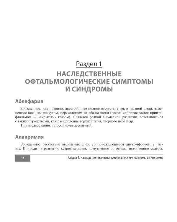 Симптомы и синдромы в офтальмологии. 2-е изд., перераб. и доп