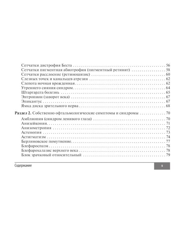 Симптомы и синдромы в офтальмологии. 2-е изд., перераб. и доп
