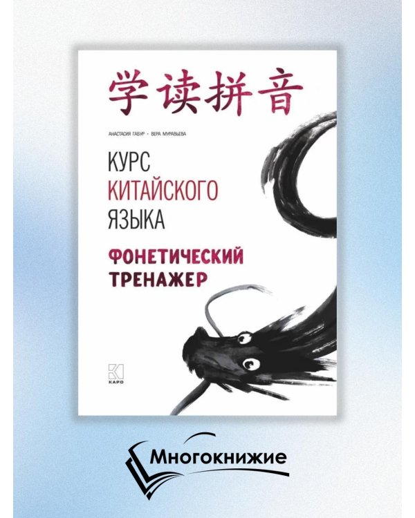 Курс китайского языка. Фонетический тренажер