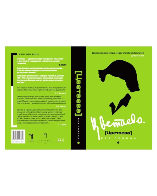 Дополнительное изображение книги «Цветаева без глянца»