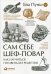 Сам себе шеф-повар: Как научиться готовить без рецептов. 2-е изд. Пунш Е.