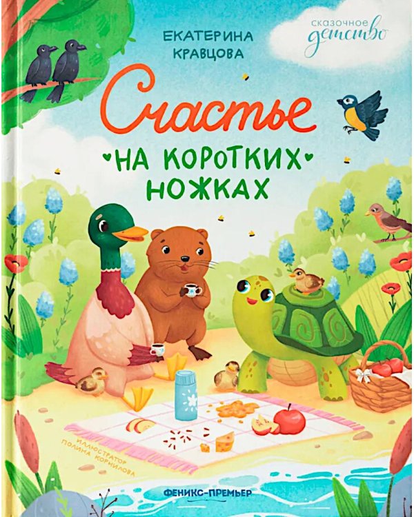 Счастье на коротких ножках