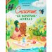 Счастье на коротких ножках