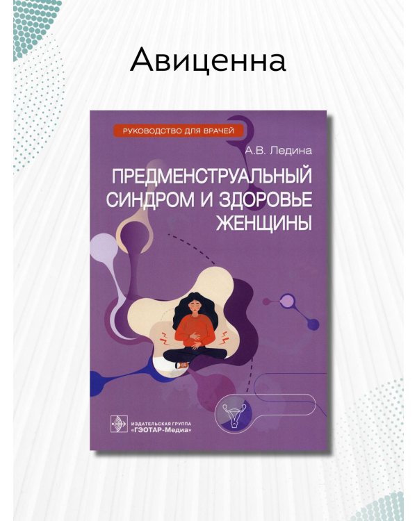 Предменструальный синдром и здоровье женщины. Руководство