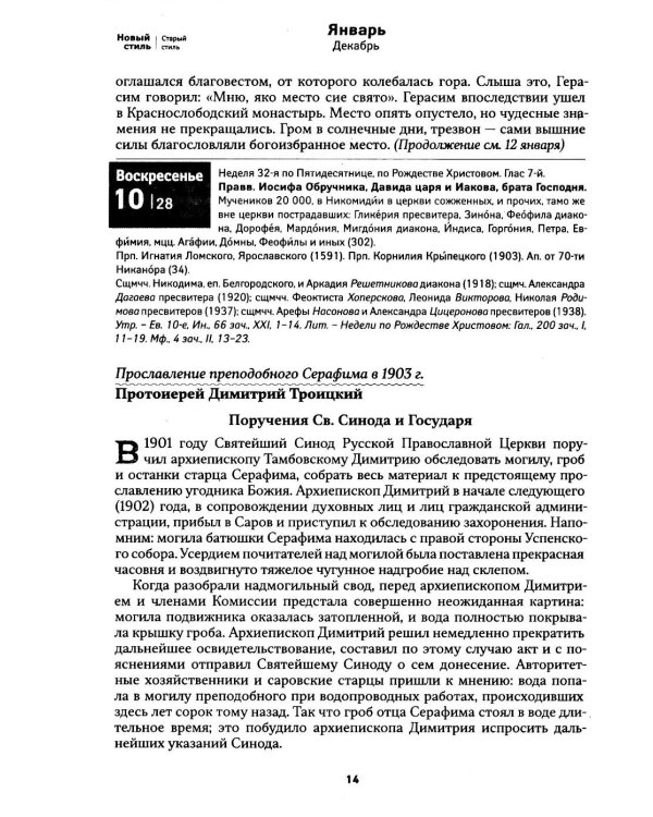 Дополнительное изображение книги «Земной ангел: Преподобный Серафим Саровский: православный календарь 2027»