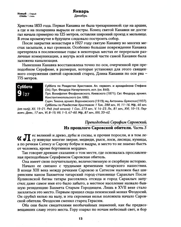 Дополнительное изображение книги «Земной ангел: Преподобный Серафим Саровский: православный календарь 2027»