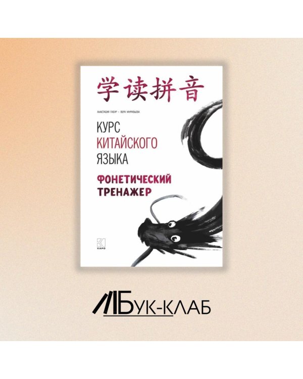 Курс китайского языка. Фонетический тренажер