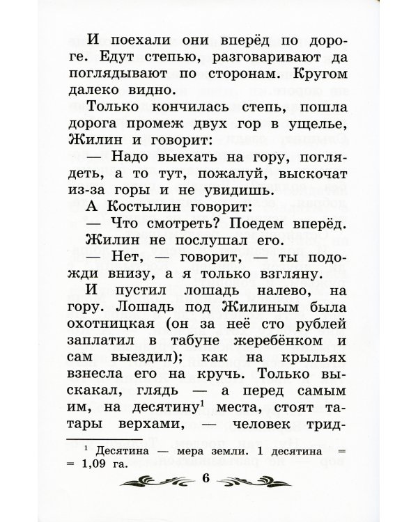 Кавказский пленник: быль