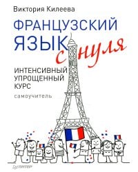 Французский язык с нуля. Интенсивный упрощенный курс + Звукозапись всех уроков (на сайте)