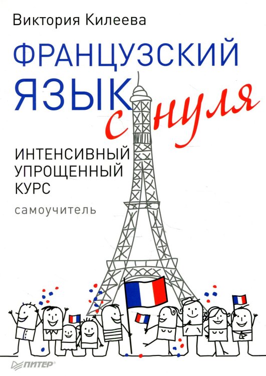 Французский язык с нуля. Интенсивный упрощенный курс + Звукозапись всех уроков (на сайте)