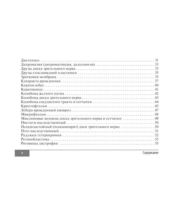 Симптомы и синдромы в офтальмологии. 2-е изд., перераб. и доп