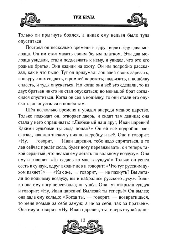 Великорусские сказки