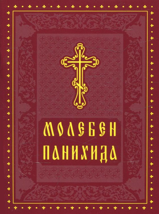 Молебен. Панихида