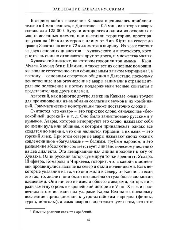 Завоевание Кавказа русскими. 1720-1860
