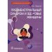 Руководство для врачей Предменструальный синдром и здоровье женщины: Руководство для врачей