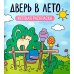 Дополнительное изображение книги «Дверь в лето: уютная раскраска»