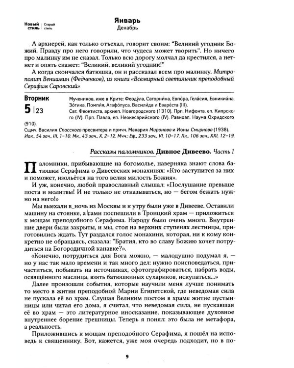 Дополнительное изображение книги «Земной ангел: Преподобный Серафим Саровский: православный календарь 2027»